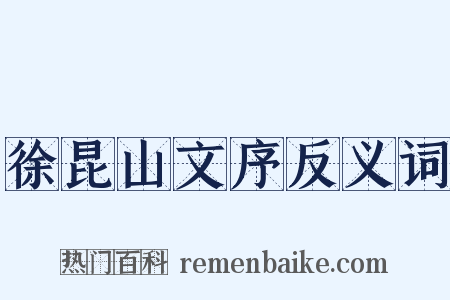 徐昆山文序反义词是什么意思的图片
